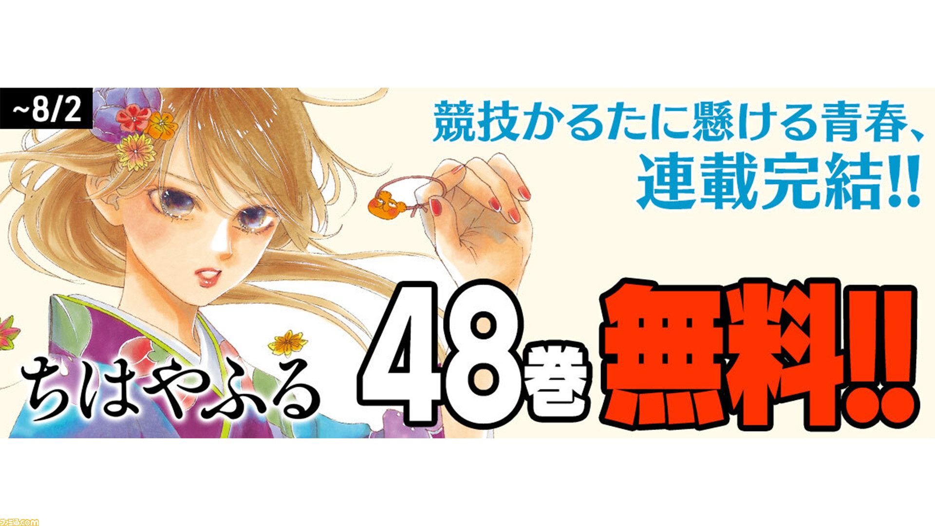 漫画 ちはやふる 完結記念で8月1日 2日限定で1 48巻が無料公開 かるたに情熱を懸ける千早たちの友情 恋 成長を描いた青春ストーリーは必見 ゲーム エンタメ最新情報のファミ通 Com