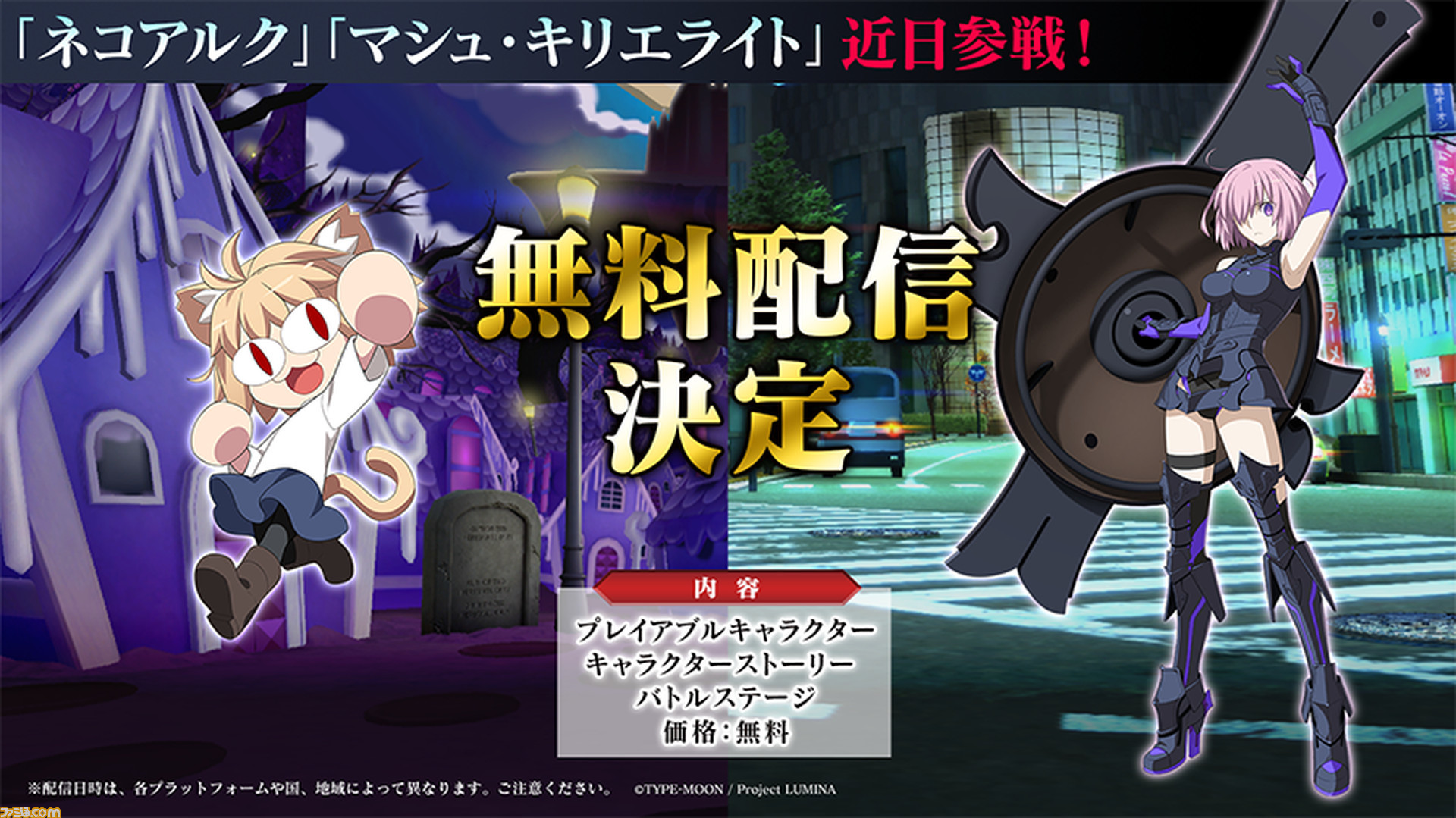 メルブラ タイプルミナ』DLC新キャラはネコアルクとマシュ。今後