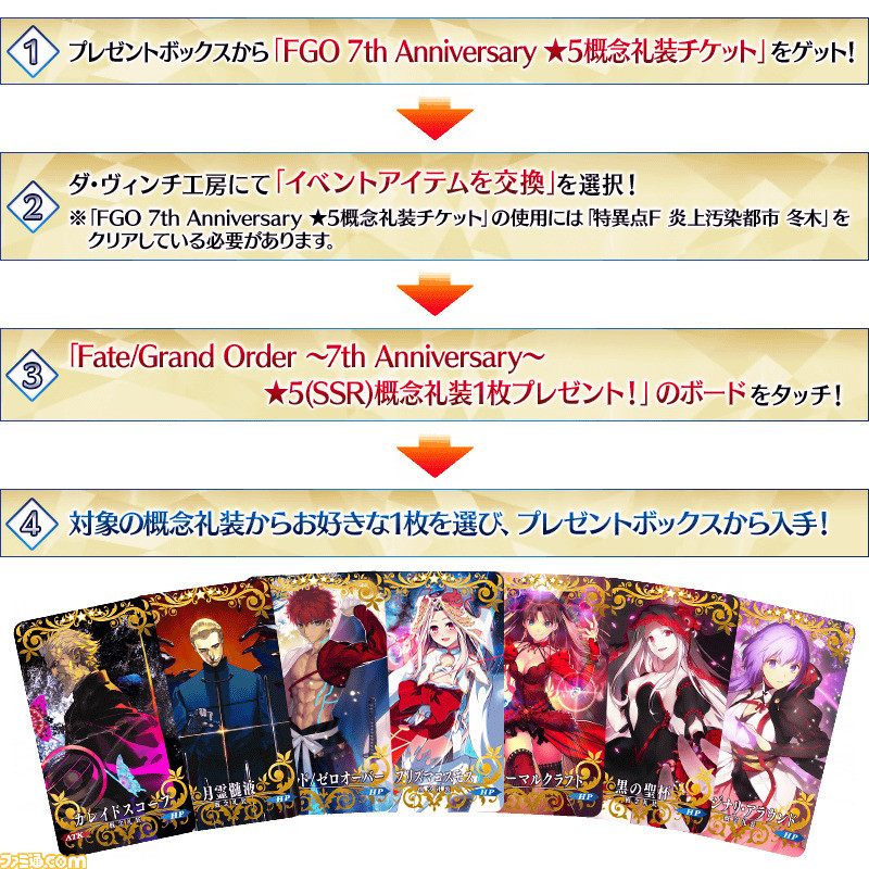 Fgo 7周年星5配布概念礼装のおすすめと交換方法を紹介 ゲーム エンタメ最新情報のファミ通 Com