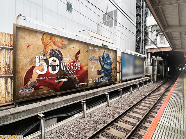 『鋼の錬金術師 モバイル』大型広告が首都圏&大阪の56駅に登場。エド「降りて来いよド三流 格の違いってやつを見せてやる!!」をはじめとした50のセリフに注目