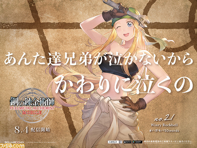 『鋼の錬金術師 モバイル』大型広告が首都圏&大阪の56駅に登場。エド「降りて来いよド三流 格の違いってやつを見せてやる!!」をはじめとした50のセリフに注目
