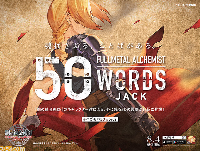 『鋼の錬金術師 モバイル』大型広告が首都圏&大阪の56駅に登場。エド「降りて来いよド三流 格の違いってやつを見せてやる!!」をはじめとした50のセリフに注目