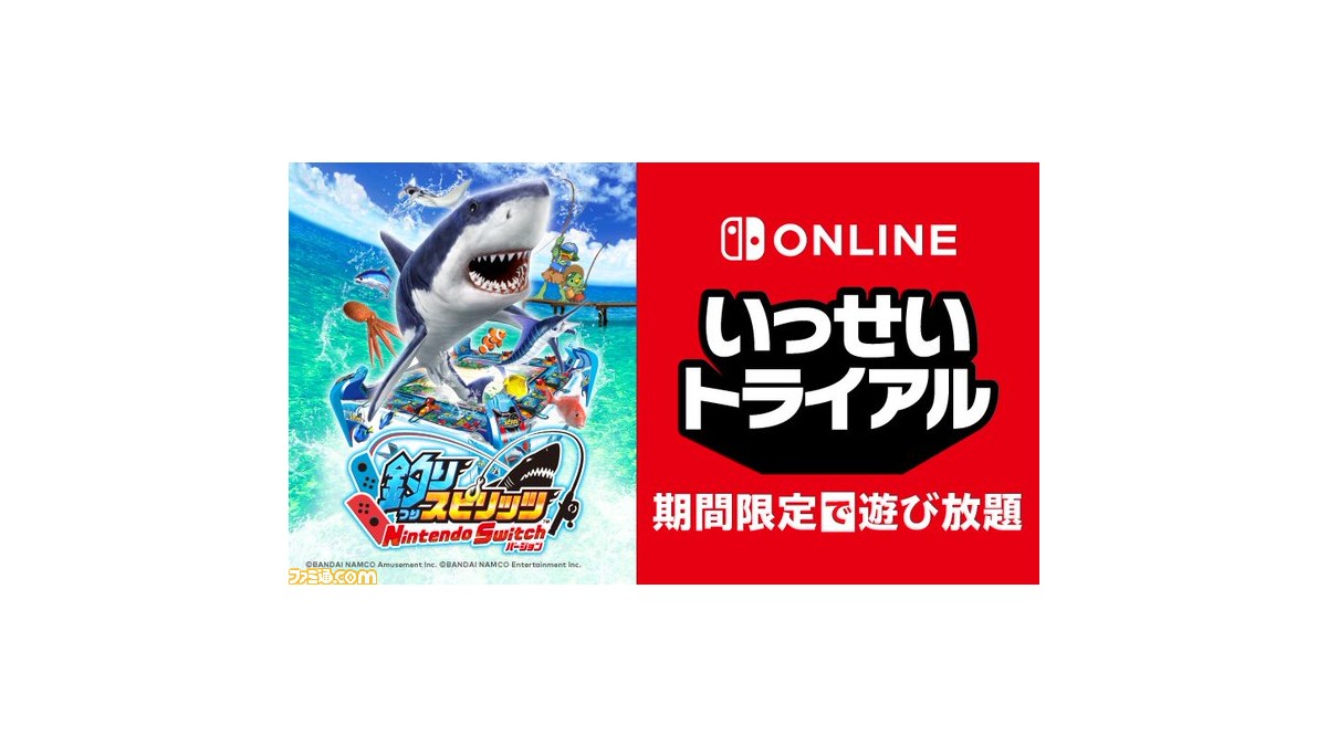 Switch『釣りスピリッツ』が期間限定で遊び放題！ 8月8日よりNintendo