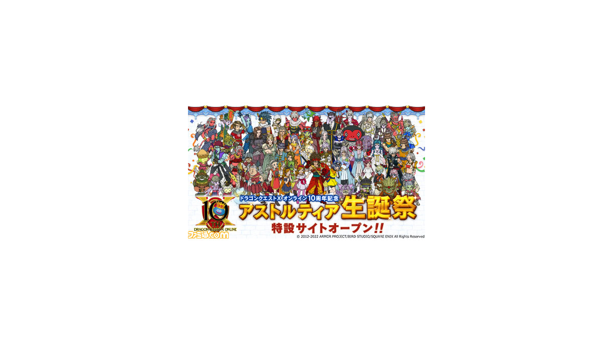 ドラゴンクエストx オンライン 10周年記念 本郷奏多や堀井雄二らのお祝いメッセージを公開 スクエニカフェ3店舗でコラボ開催 ゲーム エンタメ最新情報のファミ通 Com