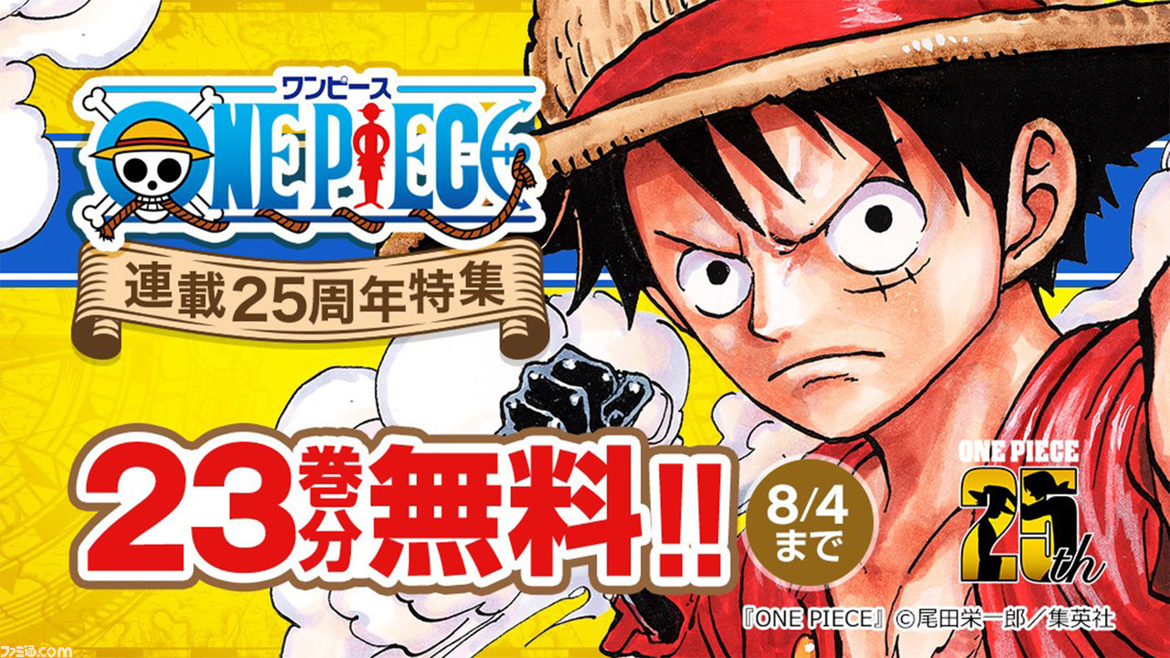 ワンピース 各章冒頭23巻分が無料で読める連載25周年記念特集サイトが公開 悪魔の実や名シーンも紹介 ゲーム エンタメ最新情報のファミ通 Com ワンピース 各章冒頭23巻分が無料で読める連載25周年記念特集サイトが公開 悪魔の実や名シーンも紹介 ゲーム エンタメ最新情報のファミ通 Com