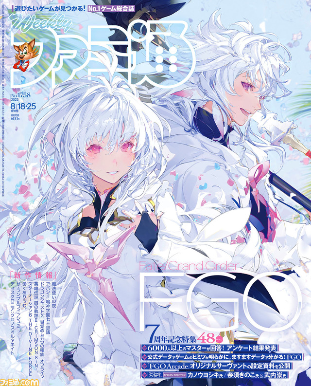 『FGO』サービス開始7周年を記念した48ページ大特集! 湊あくあ主演の『あくありうむ。』最新情報や秋以降の注目作まとめにも要注目(2022年8月4日発売号)【今週の週刊ファミ通】