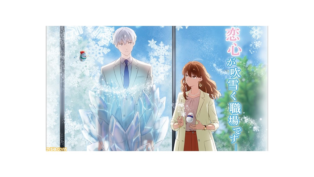 氷属性男子とクールな同僚女子』2023年アニメ放送決定。キー