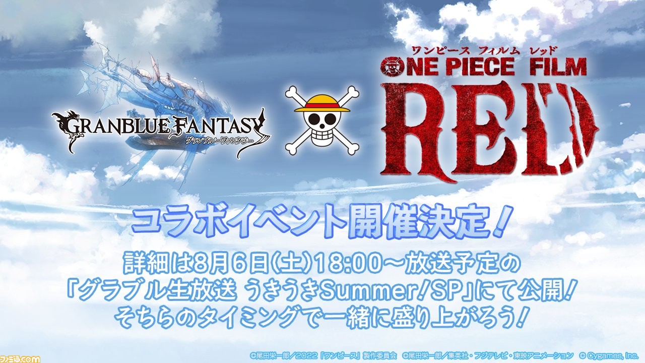 グラブル ワンピース フィルム レッド コラボイベントが9月14日に開催決定 詳細は8月6日18時からの生放送で明らかに ゲーム エンタメ最新情報のファミ通 Com