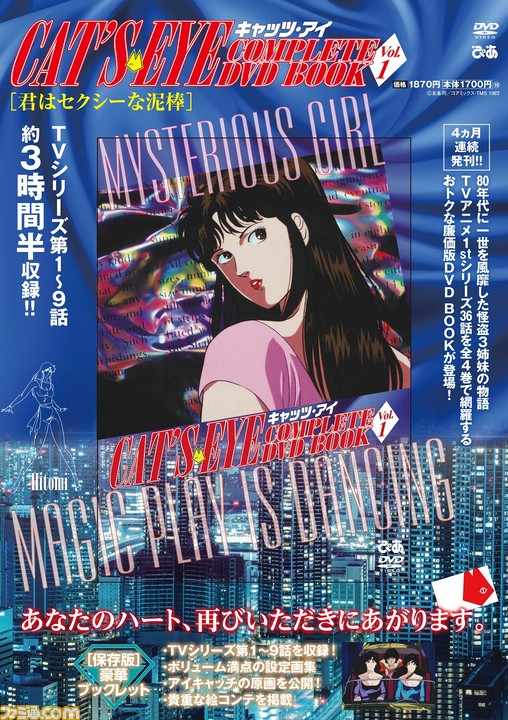 キャッツ・アイ COMPLETE DVD BOOK』全4巻が9/22より月1ペ ース