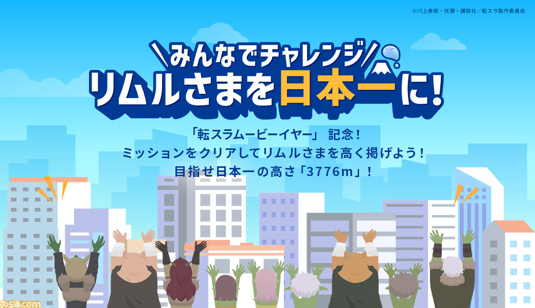 劇場版 転スラ リムルさま胴上げキャンペーン開催 最初のミッションは公式サイトにアクセスするだけ 日本一の高さに到達したら豪華プレゼント ゲーム エンタメ最新情報のファミ通 Com