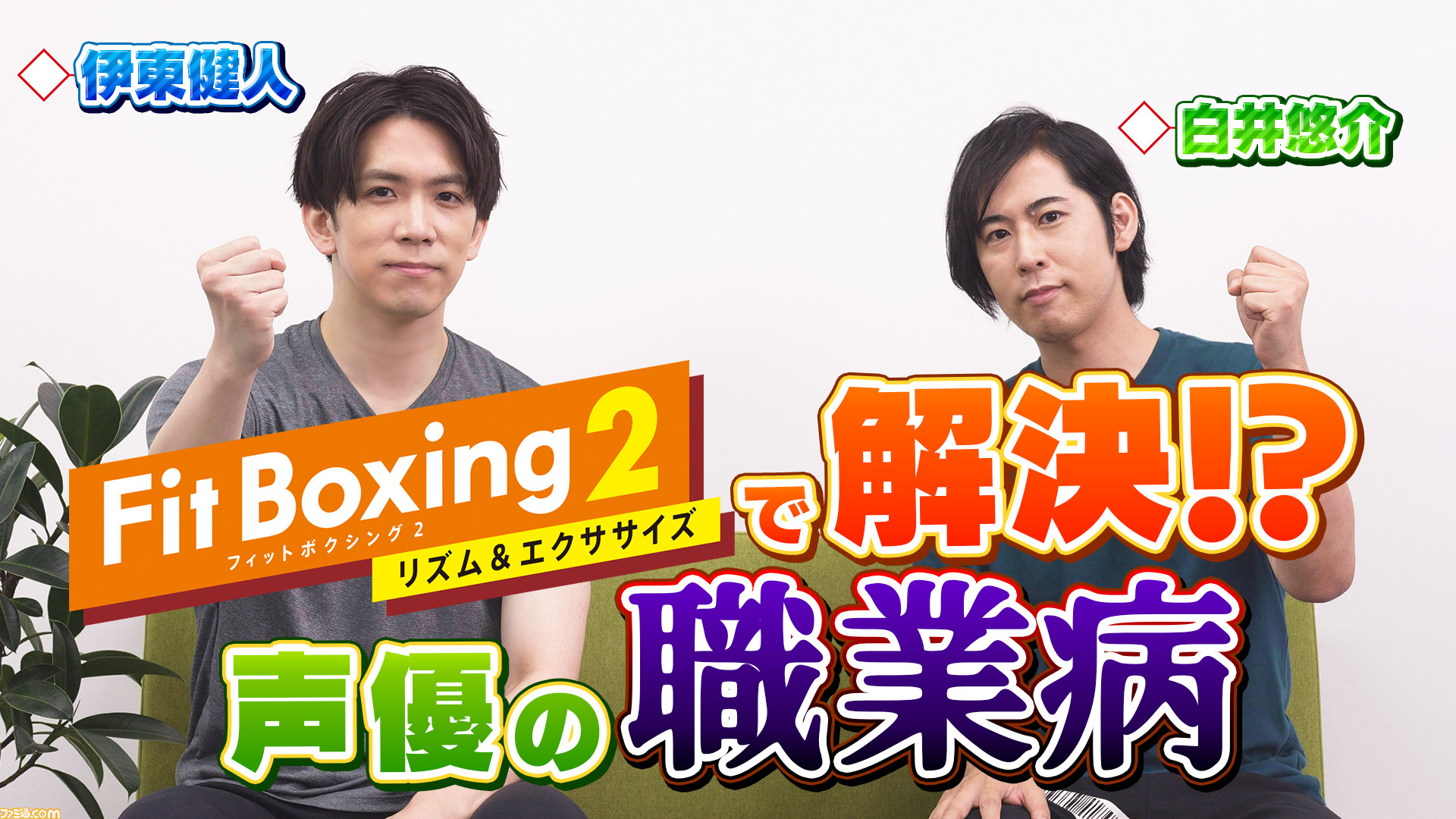 フィットボクシング2 伊東健人 白井悠介とのコラボ動画が公開 声優ならではの職業病についてを語り 悩みを解決できるのか実際にプレイして検証 ゲーム エンタメ最新情報のファミ通 Com