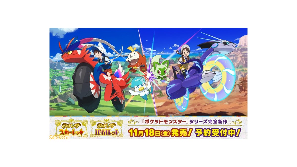 『ポケモン スカーレット・バイオレット』の予約受付がAmazonほか各種ECサイト・ゲーム取り扱い店にてスタート！ | ゲーム・エンタメ最新情報のファミ通.com