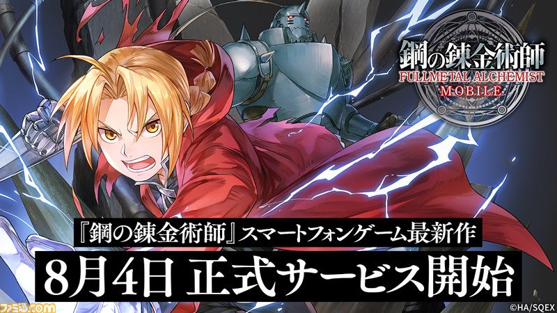 ハガレン】『鋼の錬金術師 モバイル』サービス開始。エドとアルが登場