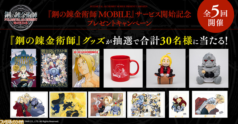 【高知インター店】 ハガレン】『鋼の錬金術師 モバイル』サービス開始。エドとアル その他