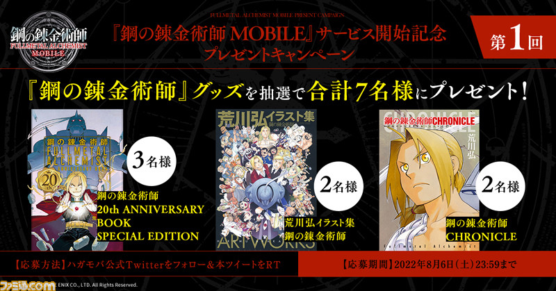 ハガレン】『鋼の錬金術師 モバイル』サービス開始。エドとアルが登場