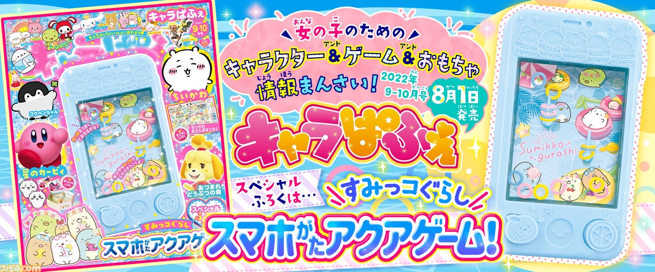 すみっコぐらし スマホ型アクアゲームが付録のキャラクター ゲーム誌 キャラぱふぇ 9 10月号が発売中 ちいかわ や 星のカービィ など人気キャラ情報が満載 ゲーム エンタメ最新情報のファミ通 Com すみっコぐらし スマホ型アクアゲームが付録のキャラクター ゲーム誌 キャラぱふぇ 9 10月号が発売中 ちいかわ や 星のカービィ など人気キャラ情報が満載 ゲーム エンタメ最新情報のファミ通 Com