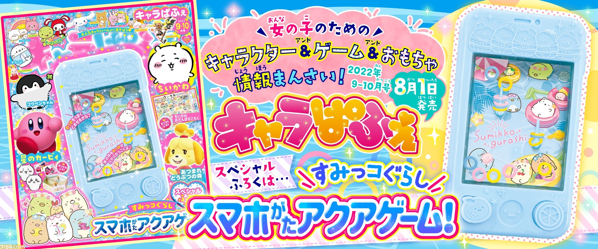 すみっコぐらし スマホ型アクアゲームが付録のキャラクター ゲーム誌 キャラぱふぇ 9 10月号が発売中 ちいかわ や 星のカービィ など人気キャラ情報が満載 ゲーム エンタメ最新情報のファミ通 Com