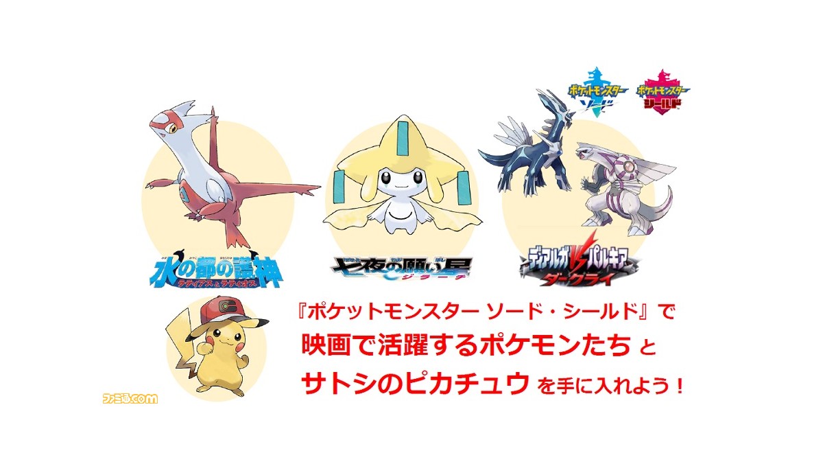 ポケモン剣盾』映画館で特別なポケモンがゲットできるイベントが8月11 ...