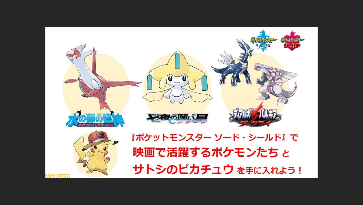 ポケモン剣盾 映画館で特別なポケモンがゲットできるイベントが8月11日から開催 ラティアスやジラーチ サトシのピカチュウなどが手に入る ゲーム エンタメ最新情報のファミ通 Com