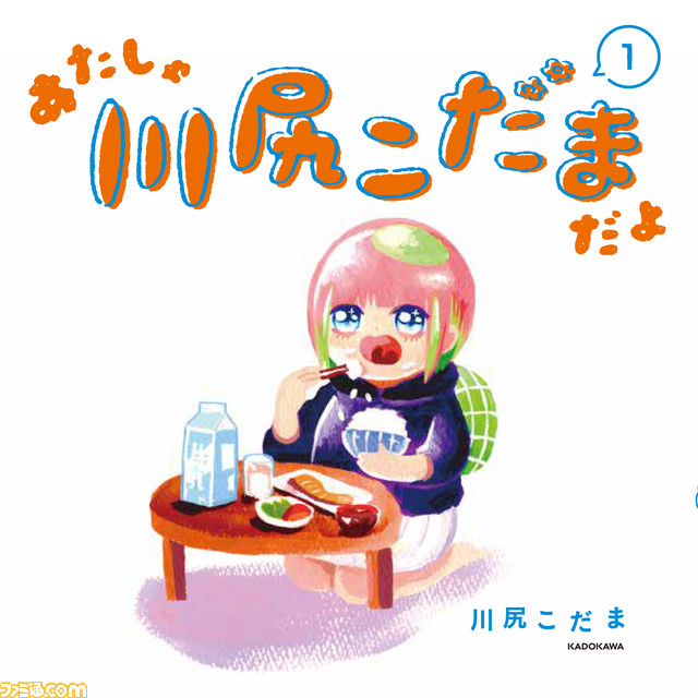 『川尻こだま』がスマホゲーム化決定。川尻こだまを眺めながら、自堕落を肯定するシミュレーションゲーム。サイン入り原作本が当たるキャンペーンも開催