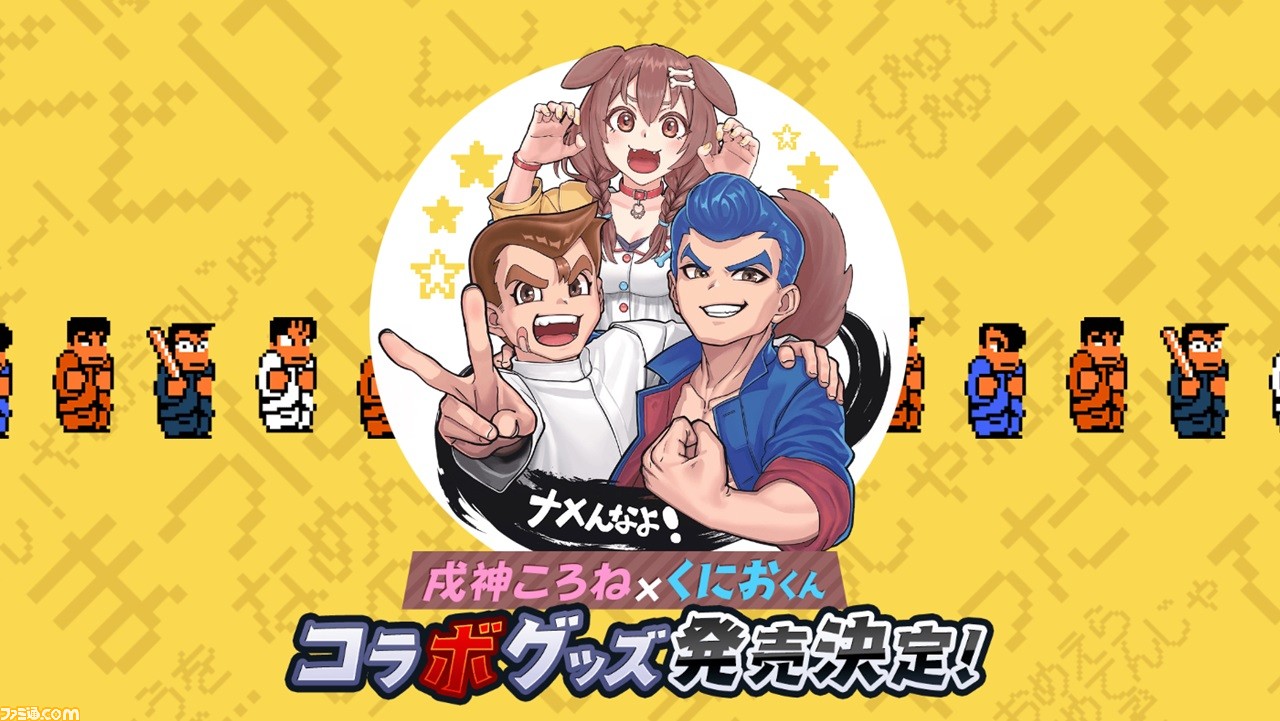 ホロライブ】戌神ころね×『熱血硬派くにおくん』コラボグッズが登場 ホロライブ】戌神ころね×『熱血硬派くにおくん』コラボグッズが登場