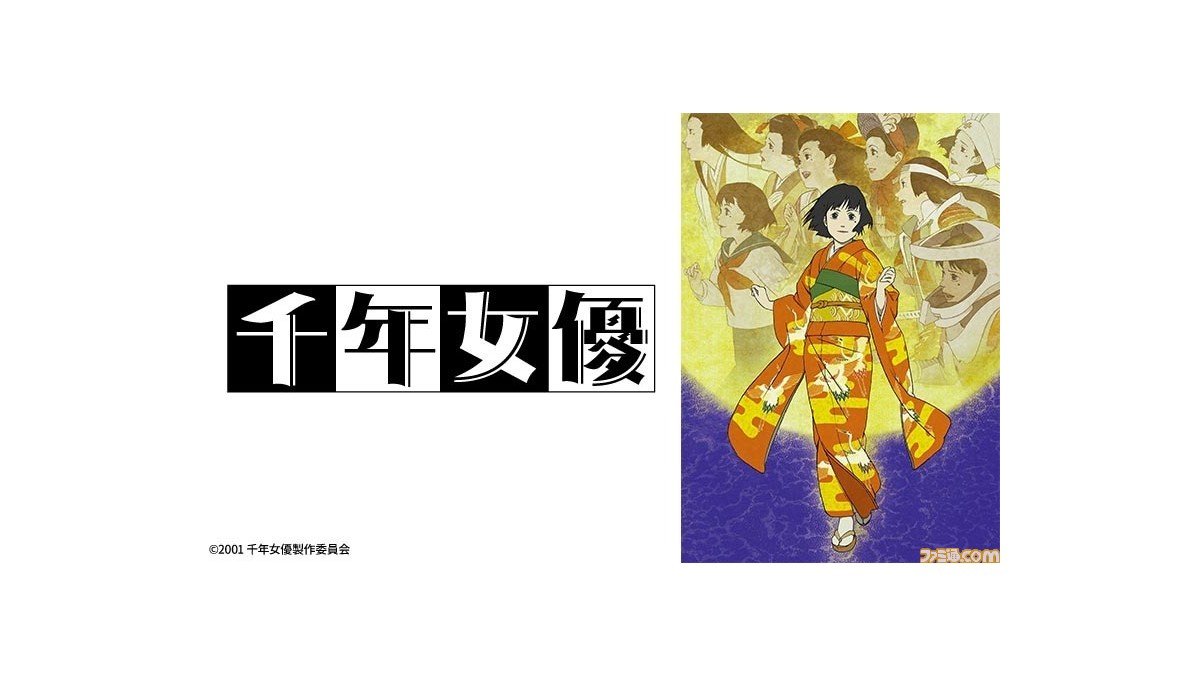 千年女優』が日曜アニメ劇場で本日（8/7）19時より放送。いまは亡き