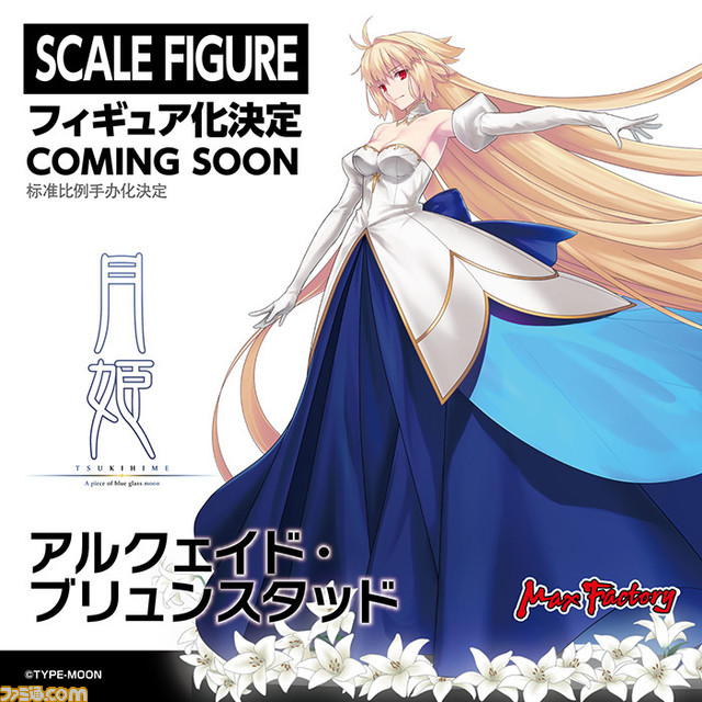 FGO & 月姫】アルクェイドのフィギュアは5種類！ ランサー/謎の