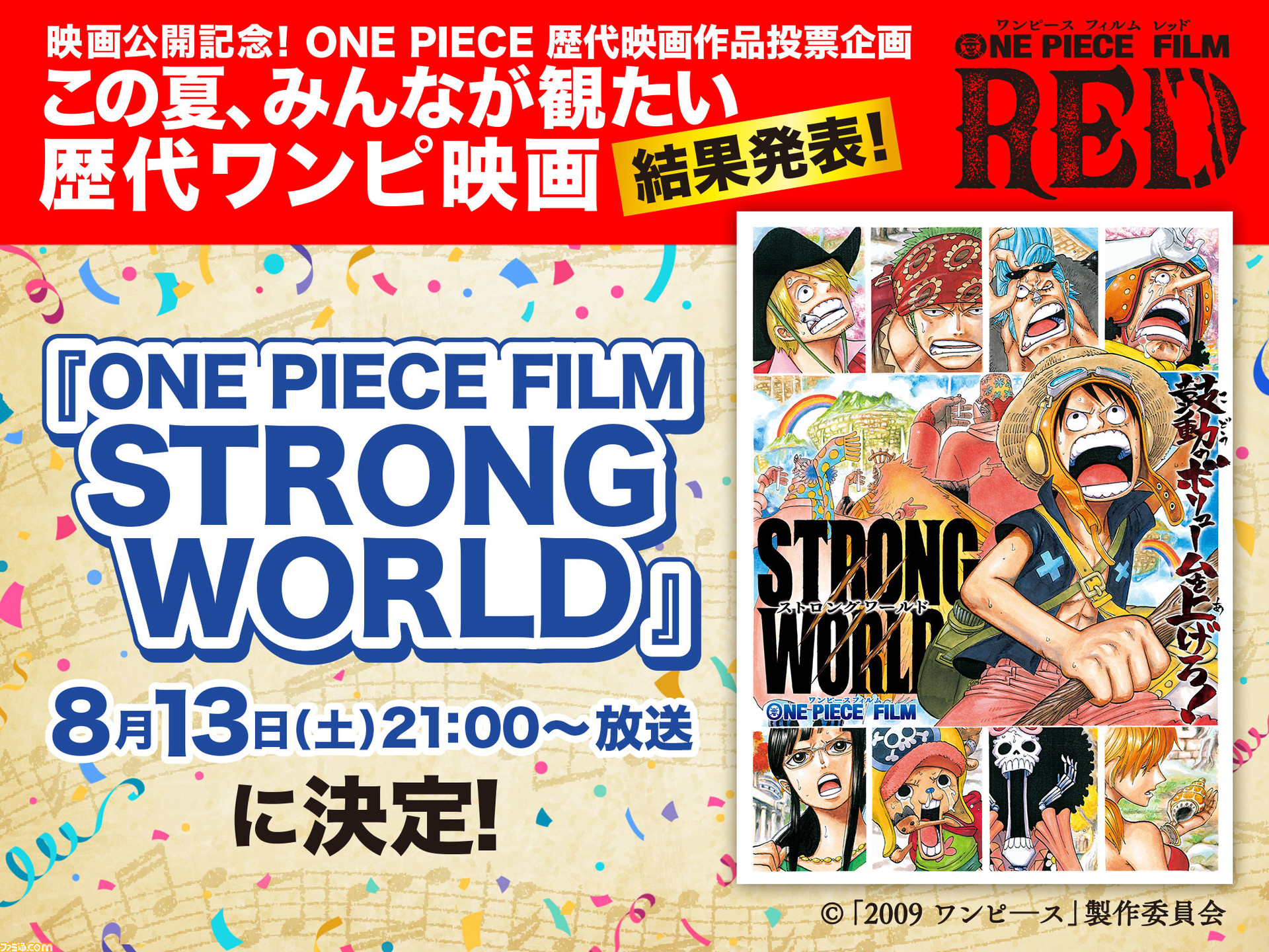 映画 ワンピース フィルム ストロングワールド が8月13日の土曜プレミアムで放送 この夏 みんなが観たい歴代ワンピ映画 で1位に選ばれた作品 ゲーム エンタメ最新情報のファミ通 Com