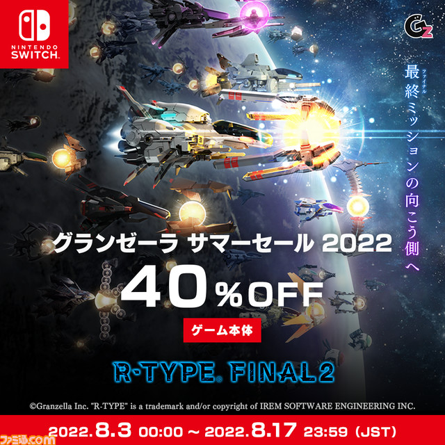Switch/PS4版『R-TYPE FINAL 2』3828円、Switch版『絶体絶命都市4 Plus』4276円で購入できるセールが8月17日まで開催中