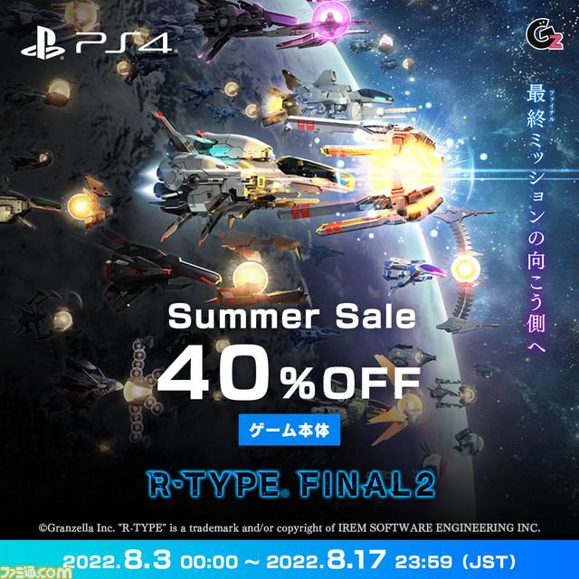 Switch/PS4版『R-TYPE FINAL 2』3828円、Switch版『絶体絶命都市4 Plus』4276円で購入できるセールが8月17日まで開催中