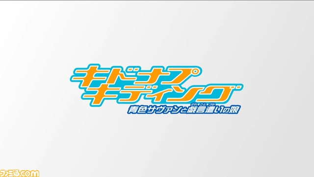『戯言シリーズ』が復活。『キドナプキディング 青色サヴァンと戯言遣いの娘』刊行が発表