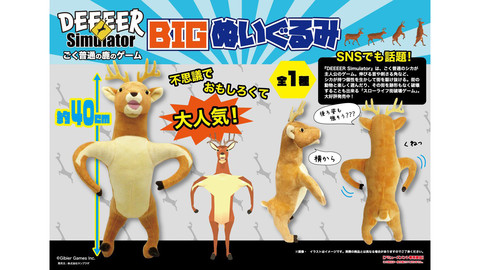 『ごく普通の鹿のゲーム DEEEER Simulator』マッシブな二足歩行状態の鹿のぬいぐるみがプライズとして登場。全高約40cmのBIGサイズに
