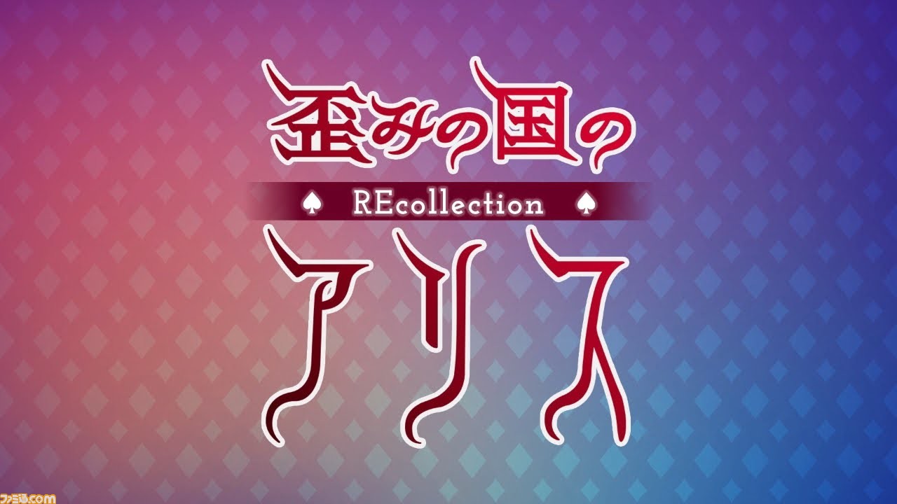 Switch版 歪みの国のアリス が8月25日に発売 携帯向けのノベル型ホラーアドベンチャーが最新ゲーム機で復活 ゲーム エンタメ最新情報のファミ通 Com