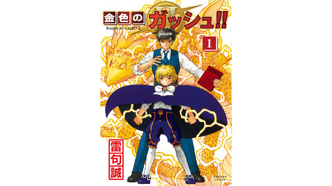 漫画『金色のガッシュ!!2』第5話（Page5）が配信開始。作者・雷句誠氏 
