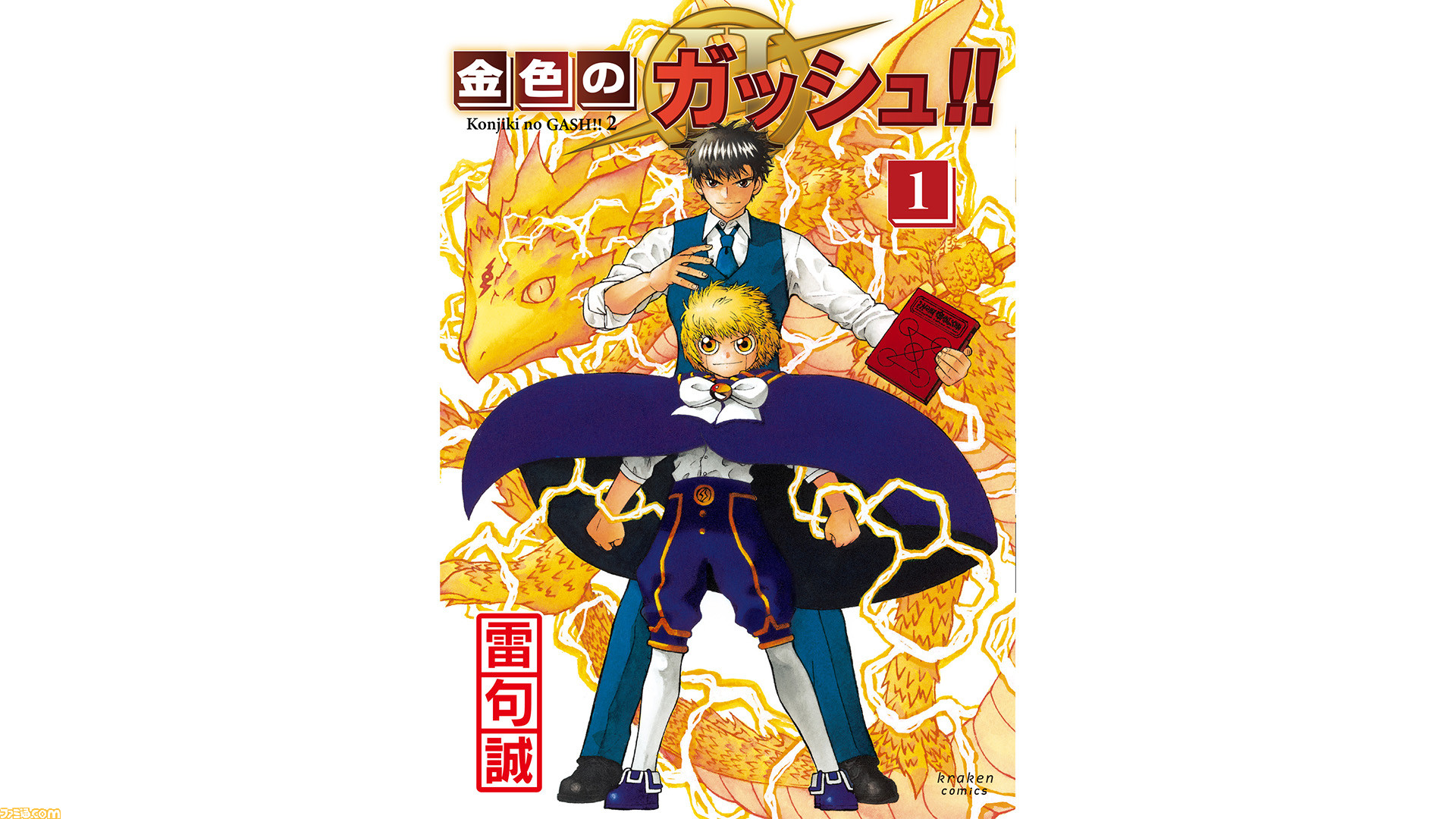 金色のガッシュ 2 単行本1巻が9月16日に発売 Amazonなどで予約スタート ゲーム エンタメ最新情報のファミ通 Com