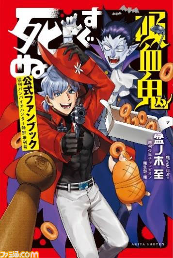 アニメ『吸血鬼すぐ死ぬ』2期が2023年1月放送決定。吸血鬼を退治 アニメ『吸血鬼すぐ死ぬ』2期が2023年1月放送決定。吸血鬼を退治