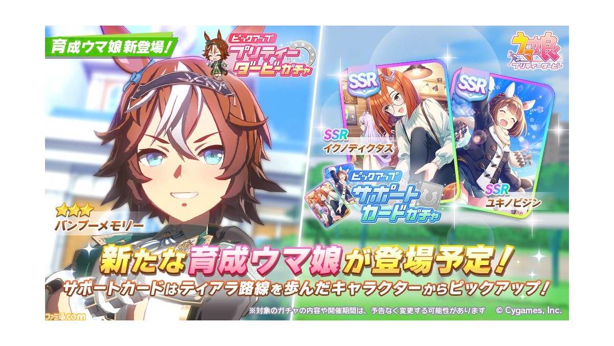 ウマ娘 育成ウマ娘にバンブーメモリーが登場 サポートガチャはssrイクノディクタスとssrユキノビジンがピックアップ ゲーム エンタメ最新情報のファミ通 Com