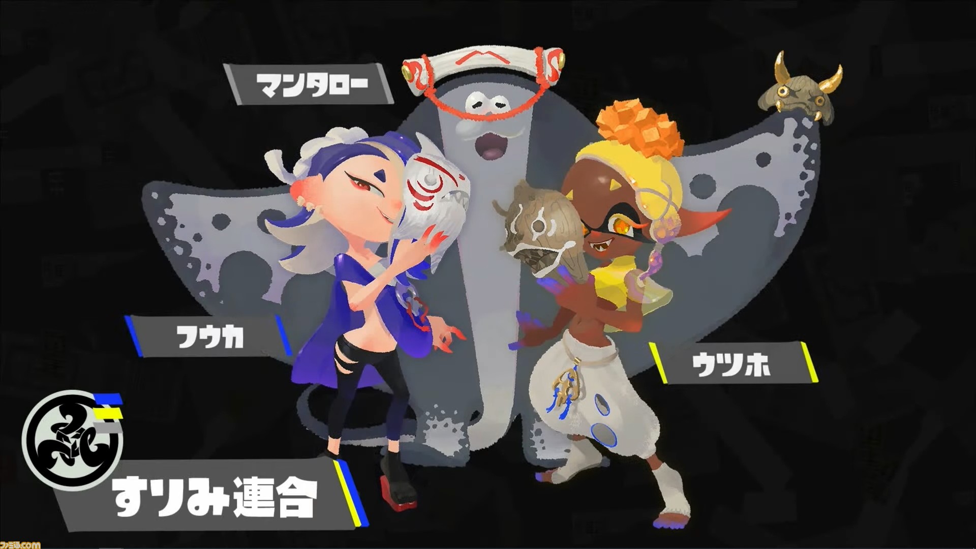 スプラトゥーン3 新mc すりみ連合 が発表 踊るギャングスタ のウツホ サメ使いのフウカ マンタのマンタローによるユニット スプラトゥーン3 Direct ゲーム エンタメ最新情報のファミ通 Com