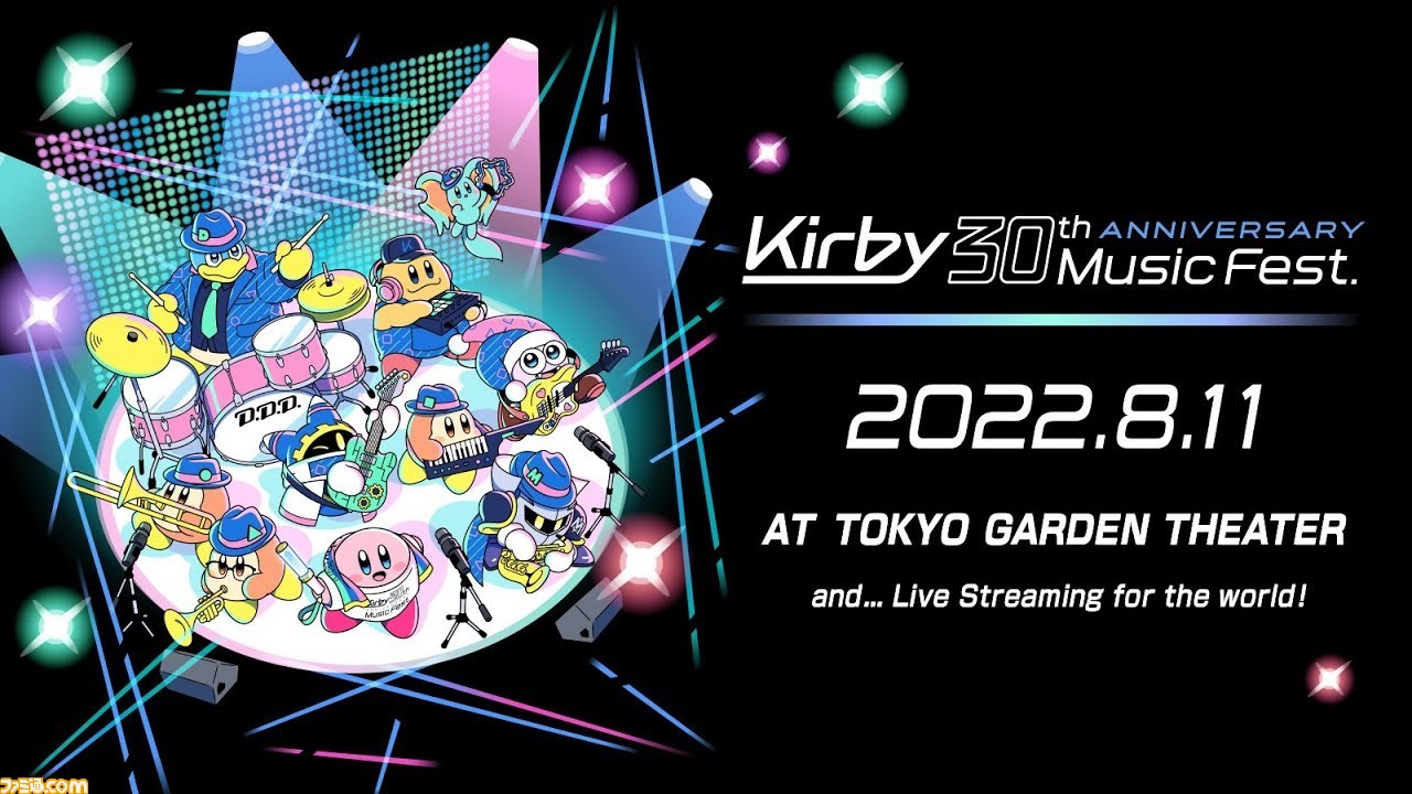 星のカービィ』30周年記念ミュージックフェスの無料配信が本日（8/11