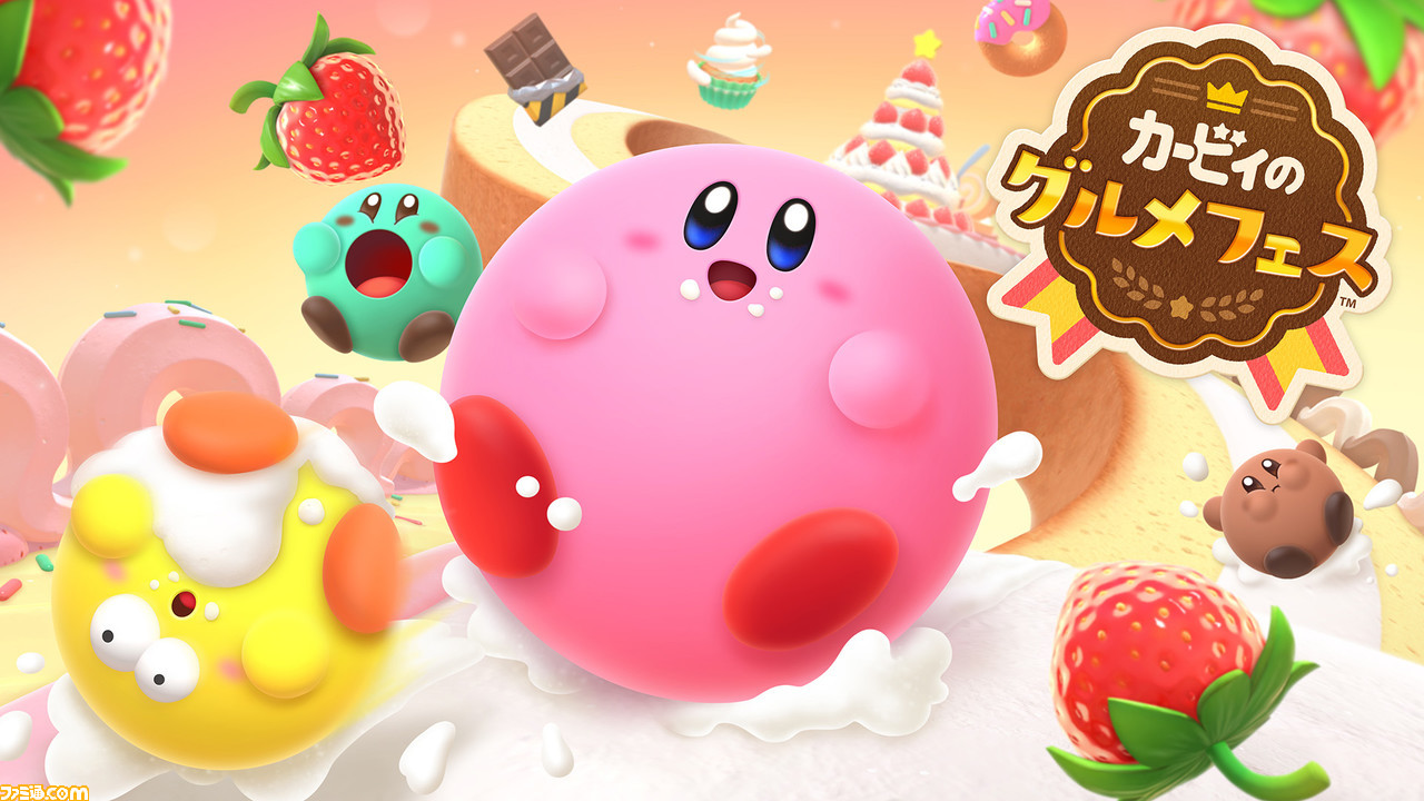Switch カービィのグルメフェス 8月17日に発売決定 カービィたちがお菓子の世界で食いしん坊バトルを繰り広げる対戦アクション ゲーム エンタメ最新情報のファミ通 Com