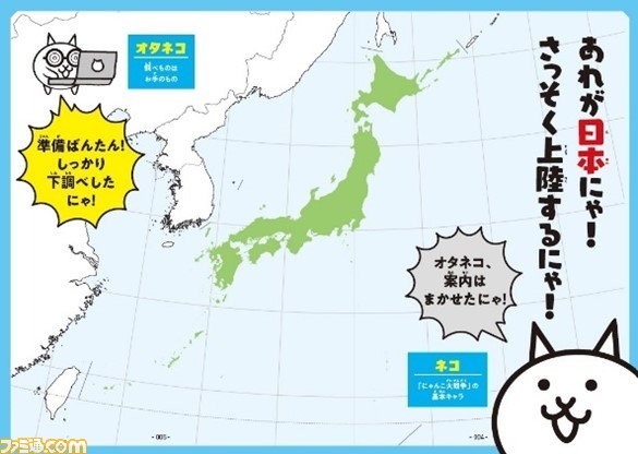 書籍『にゃんこ大戦争でまなぶ!47都道府県』が、小学生向けだからってあなどれないワケ。ネコとオタネコが尊い……