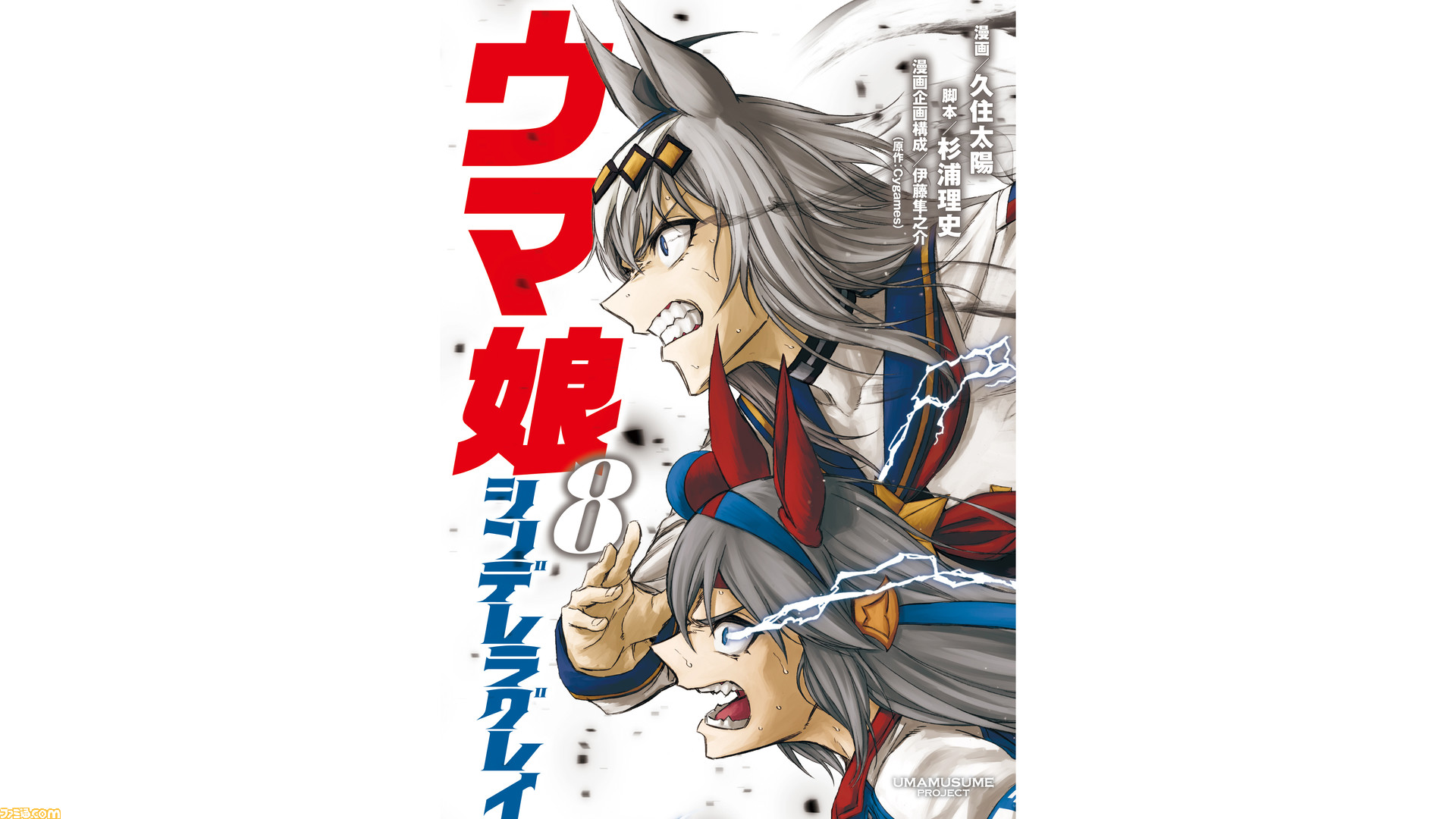 漫画 ウマ娘 シンデレラグレイ 最新第8巻は8月19日 金 に発売 オグリキャップ タマモクロスの激アツなレースを描く表紙が目印 ゲーム エンタメ最新情報のファミ通 Com