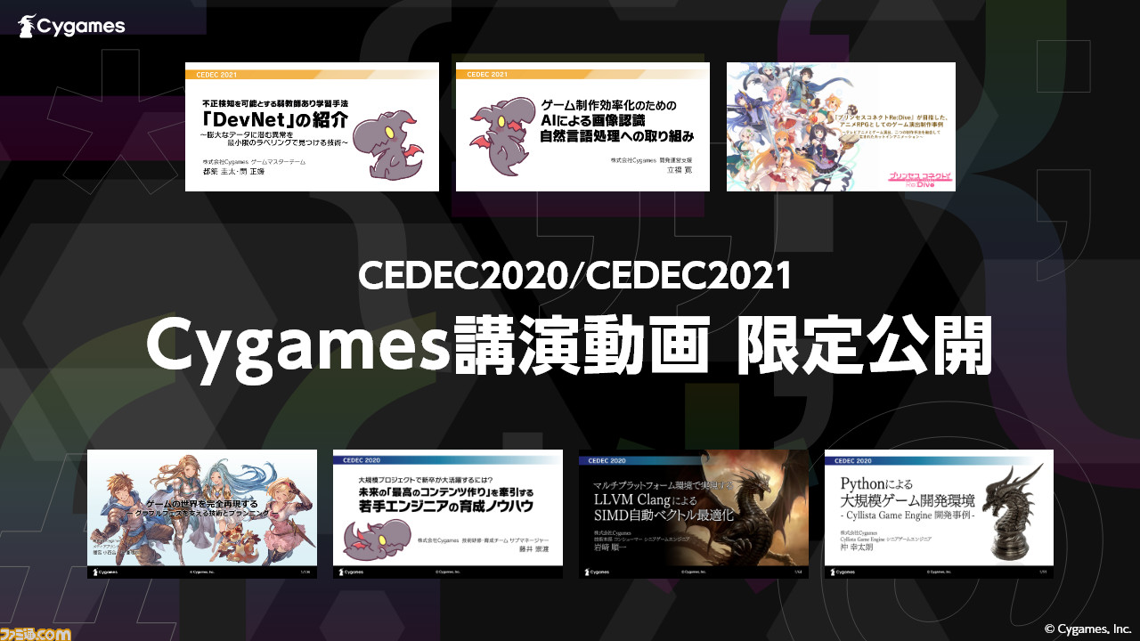 Cygamesがcedec 21で行った7つの講演をyoutubeにて期間限定で無料公開中 講演にちなんだグッズなどが当たるキャンペーンも実施 ゲーム エンタメ最新情報のファミ通 Com