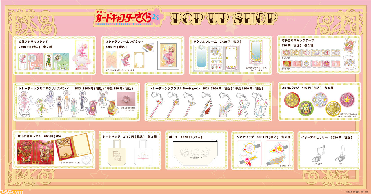 カードキャプターさくら』アニメ25周年記念ポップアップショップが池袋 カードキャプターさくら』アニメ25周年記念ポップアップショップが池袋