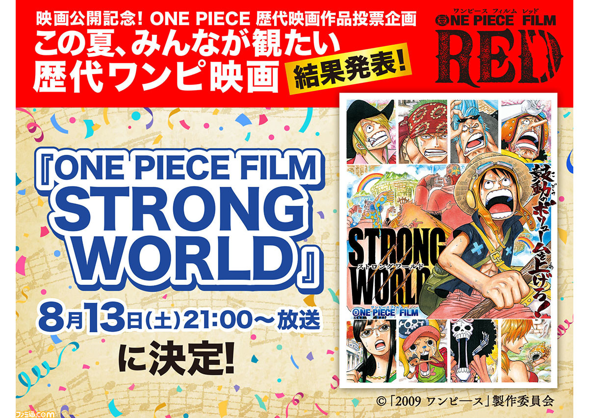 映画 ワンピース フィルム ストロングワールド 本日 8 13 土曜プレミアムにて放送 みんなが観たい歴代ワンピ映画 で堂々の第1位となった作品 ゲーム エンタメ最新情報のファミ通 Com
