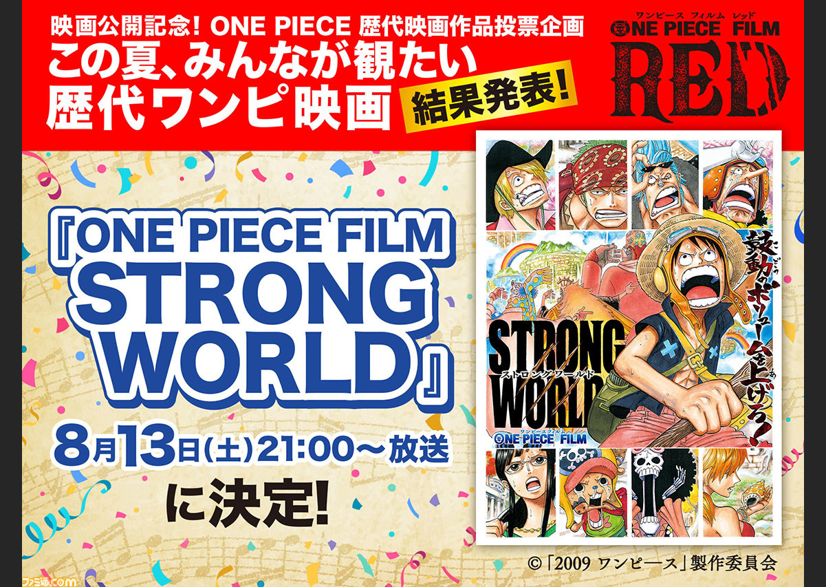 映画 ワンピース フィルム ストロングワールド 本日 8 13 土曜プレミアムにて放送 みんなが観たい歴代ワンピ映画 で堂々の第1位となった作品 ゲーム エンタメ最新情報のファミ通 Com