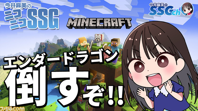 【マイクラ】本日（8/13）18時より今井麻美さんがエンドラ討伐に挑む『今井麻美のニコニコSSG』特番生放送が配信