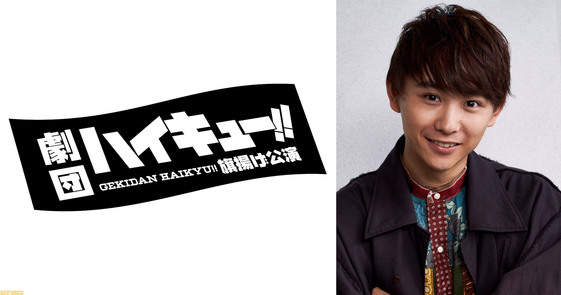 劇団 ハイキュー 旗揚げ公演 23年に上演決定 日向翔陽を演じてきた須賀健太が演出に挑戦 コメントも到着 ゲーム エンタメ最新情報のファミ通 Com