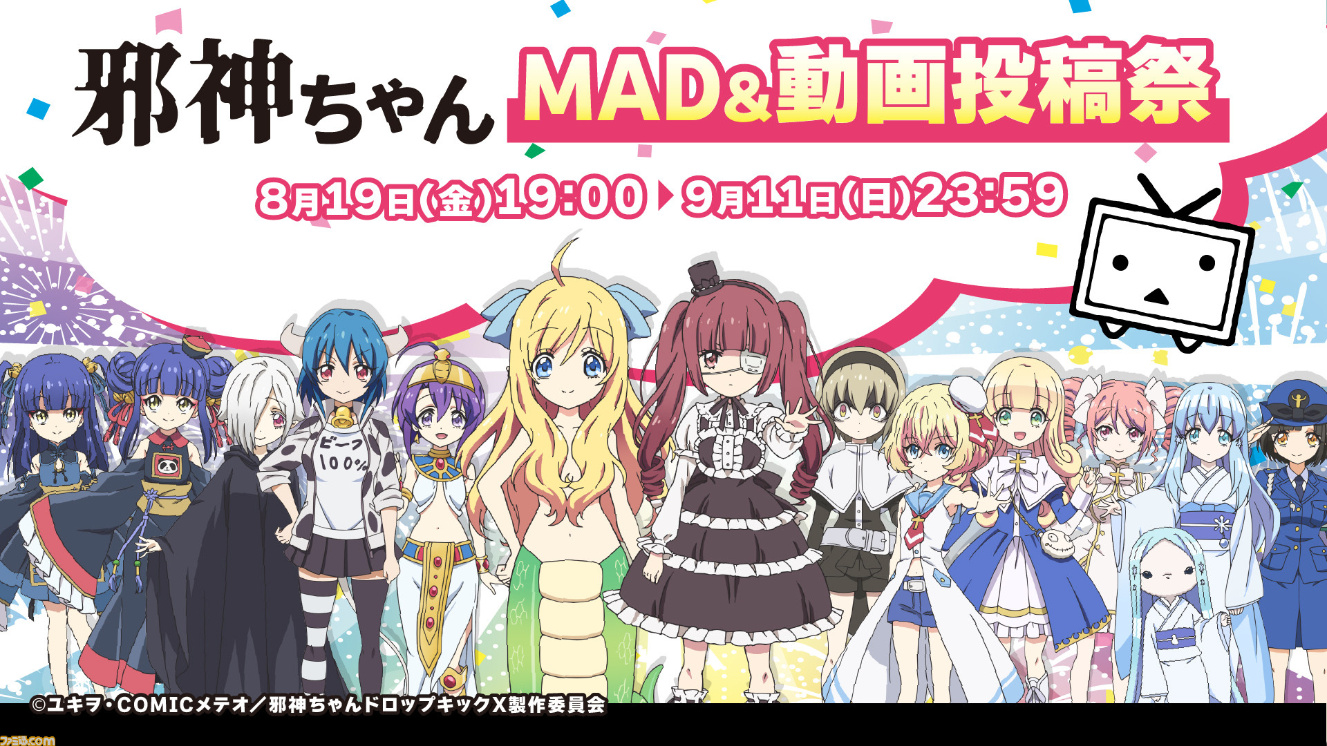 アニメ 邪神ちゃんドロップキックx とニコニコのコラボ企画 邪神ちゃんmad 動画投稿祭 開催 約247件の公式素材をニコニ コモンズにて公開 ゲーム エンタメ最新情報のファミ通 Com