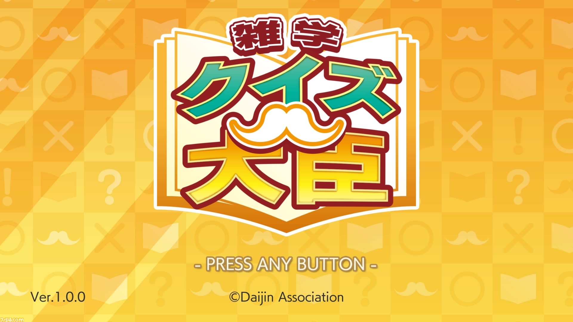 440円のシンプルなクイズゲーム『雑学クイズ大臣』ひとりでも家族でも